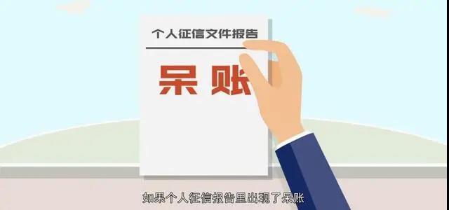 信用记录一直良好,为什么贷款会被拒呢?原来是呆账.jpg